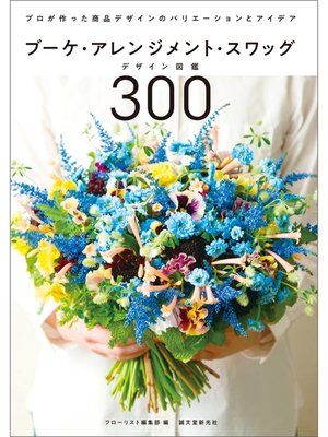 cover image of ブーケ・アレンジメント・スワッグデザイン図鑑300：プロが作った商品デザインのバリエーションとアイデア